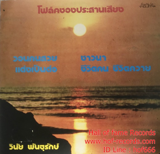 LP วินัย พันธุรักษ์ - โฟล์คซองประสานเสียง ปก VG++ แผ่น VG++
