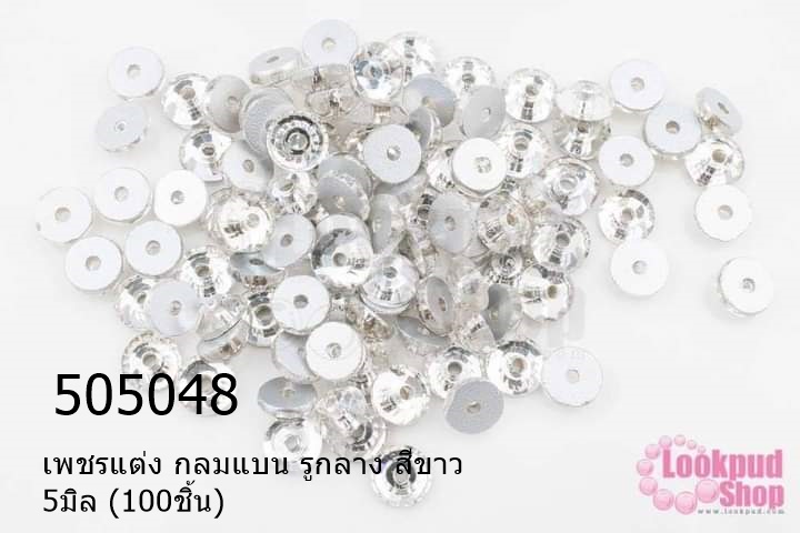 เพชรแต่ง กลมแบน รูกลาง สีขาว 5มิล (100ชิ้น)