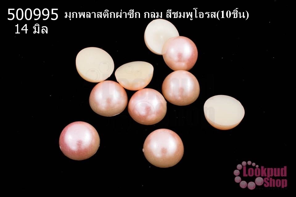 มุกพลาสติกผ่าซีก กลม สีชมพูโอรส 14 มิล(10ชิ้น)