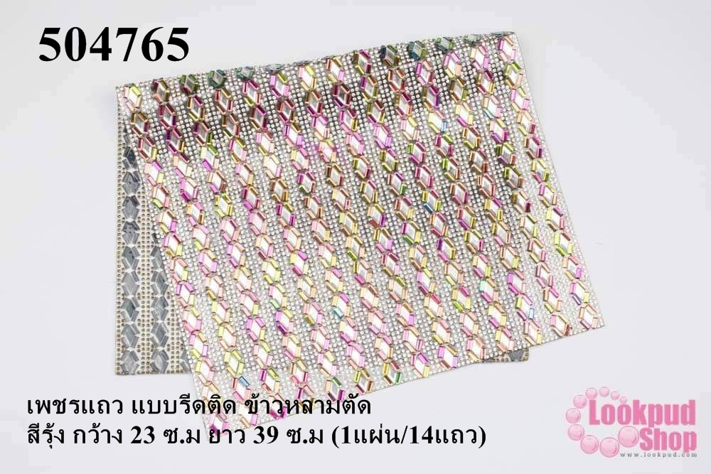 เพชรแถว แบบรีดติด ข้าวหลามตัด สีรุ้ง กว้าง 23 ซ.ม ยาว 39 ซ.ม (1แผ่น/14แถว)