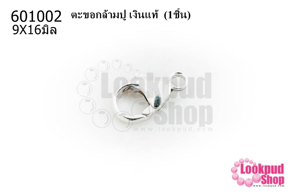 ตะขอทำสร้อย ตะขอกล้ามปู เงินแท้ 9X16มิล (1ชิ้น)