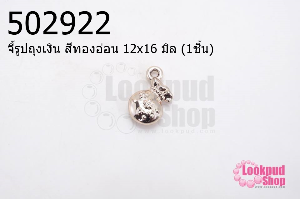จี้รูปถุงเงิน สีทองอ่อน 12x16 มิล (1ชิ้น)