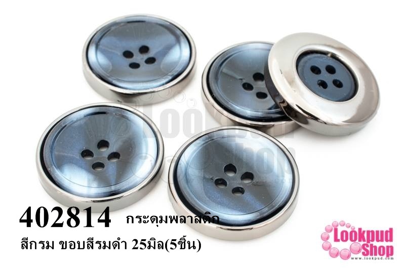 กระดุมพลาสติก สีกรม ขอบสีรมดำ 25มิล(5ชิ้น)