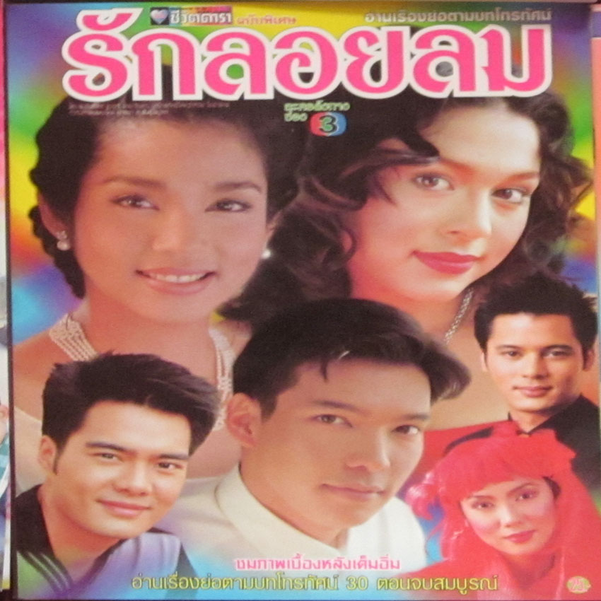 รักลอยลม