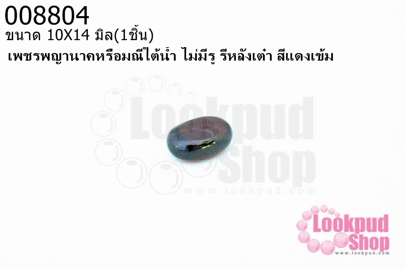 เพชรพญานาคหรือมณีใต้น้ำ ไม่มีรู รีหลังเต๋า สีแดงเข้ม 10X14มิล(1ชิ้น)