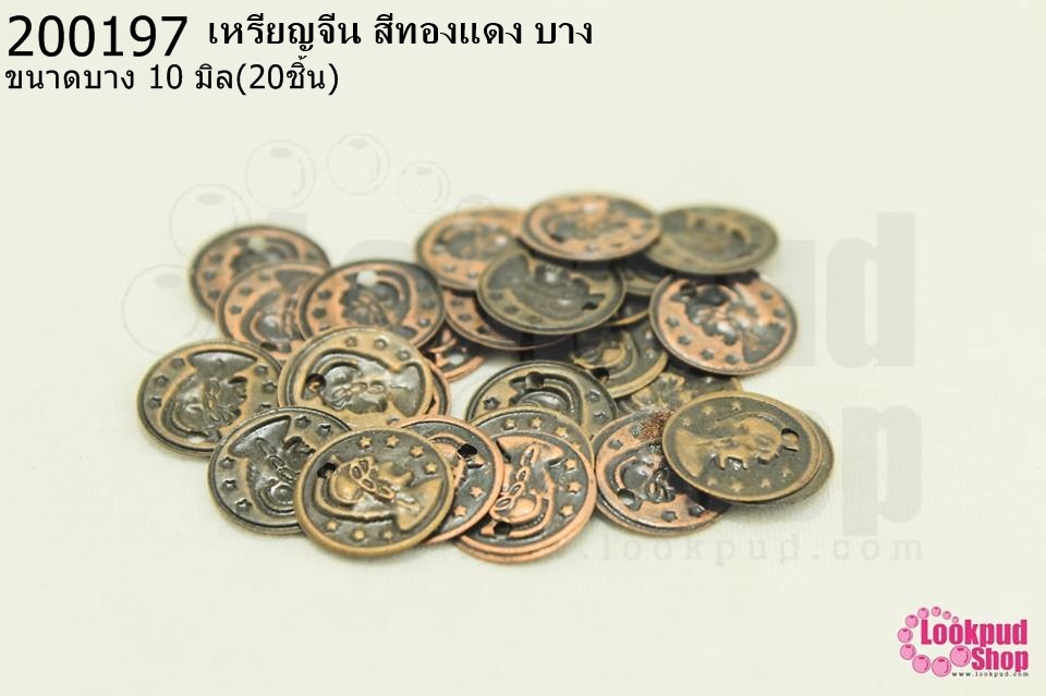 เหรียญจีน สีทองแดง บาง 10มิล(20ชิ้น)