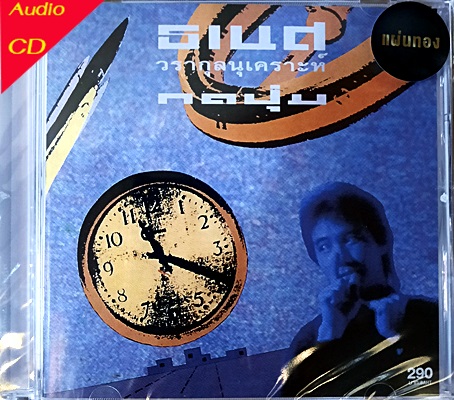 CD ธเนศ วราุลนุเคราะห์ - กดปุ่ม (New CD แผ่นทอง)