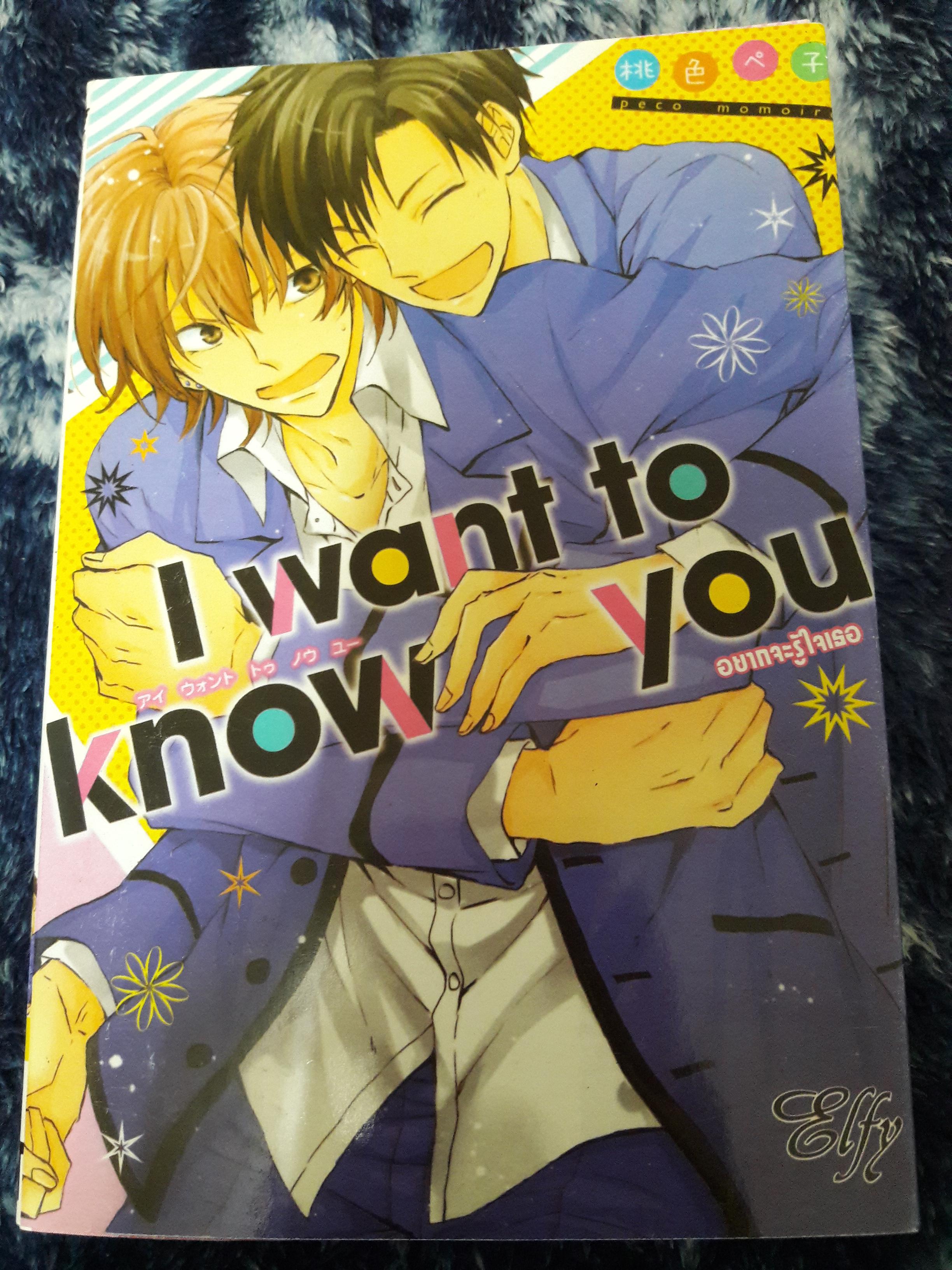 I want to know you อยากจะรู้ใจเธอ (เล่มเดียวจบ)