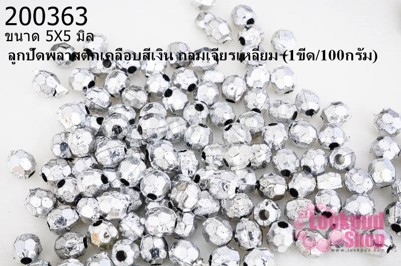 ลูกปัดพลาสติกเคลือบสีเงิน กลมเจียรเหลี่ยม 5X5มิล (1ขีด/100กรัม)