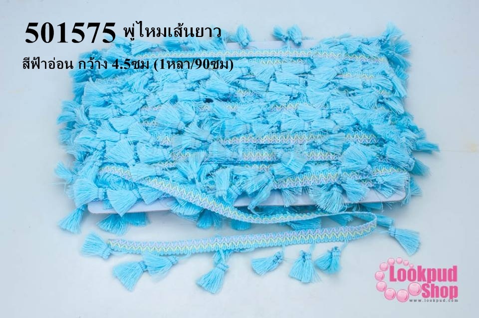 พู่ไหมเส้นยาว สีฟ้าอ่อน กว้าง 4.5ซม (1หลา/90ซม)