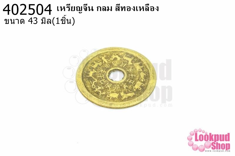 เหรียญจีน กลม สีทองเหลือง 43มิล(1ชิ้น)