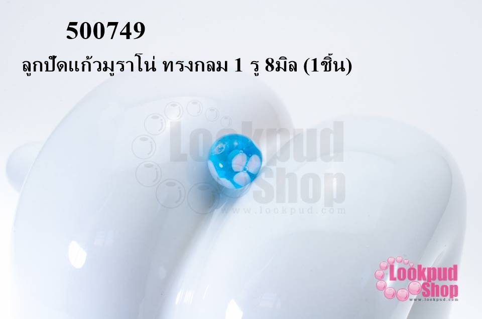 ลูกปัดแก้วมูราโน่ ทรงกลม 1 รู 8มิล (1ชิ้น)