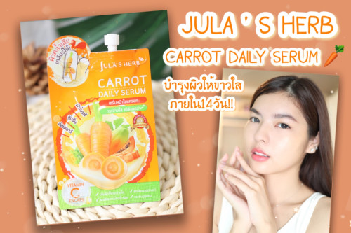 Jula's Herb Carrot Daily Serum จุฬาเฮิร์บ แครอท เดลี่ เซรั่ม (1กล่อง6 ซอง)