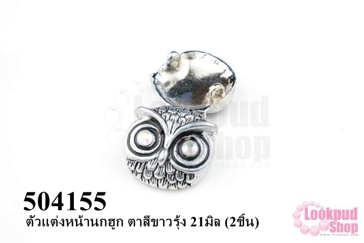 ตัวแต่งหน้านกฮูก ตาสีขาวรุ้ง 21มิล (2ชิ้น)