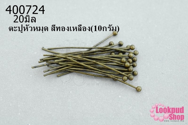 ตะปูหัวหมุด สีทองเหลือง 20มิล (10กรัม)