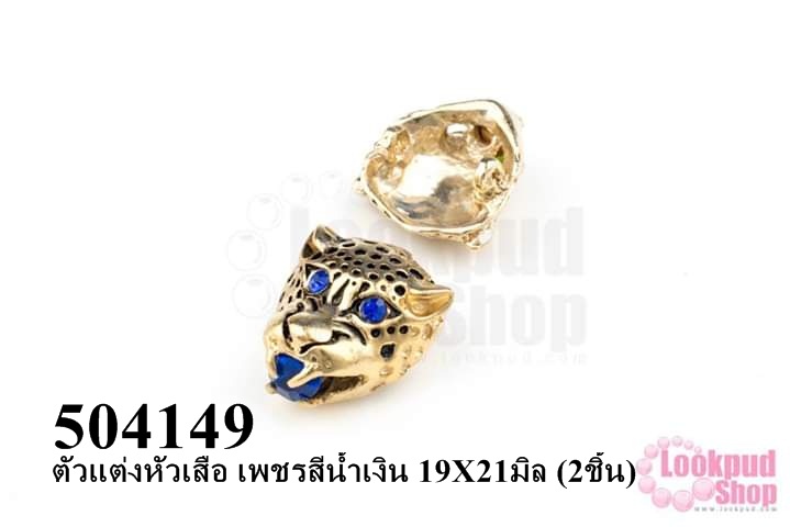 ตัวแต่งหัวเสือ เพชรสีน้ำเงิน 19X21มิล (2ชิ้น)