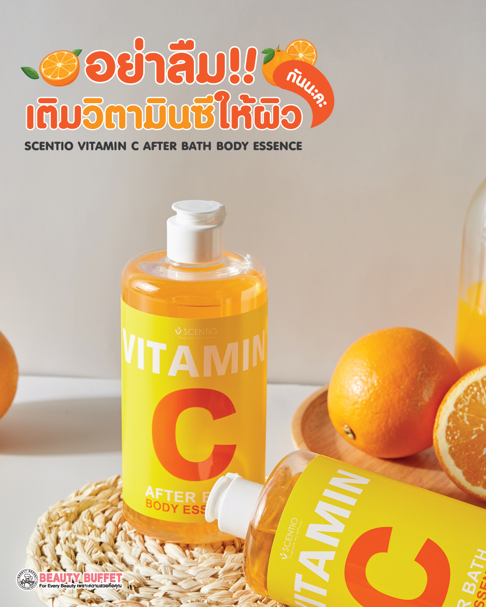น้ำตบเอสเซ้นส์วิตามินซี เซนทิโอ วิตามินซี อาฟเตอร์ บาธ บอดี้ เอสเซ้นส์ (450ml.) BEAUTY BUFFET SCENTIO VITAMIN C