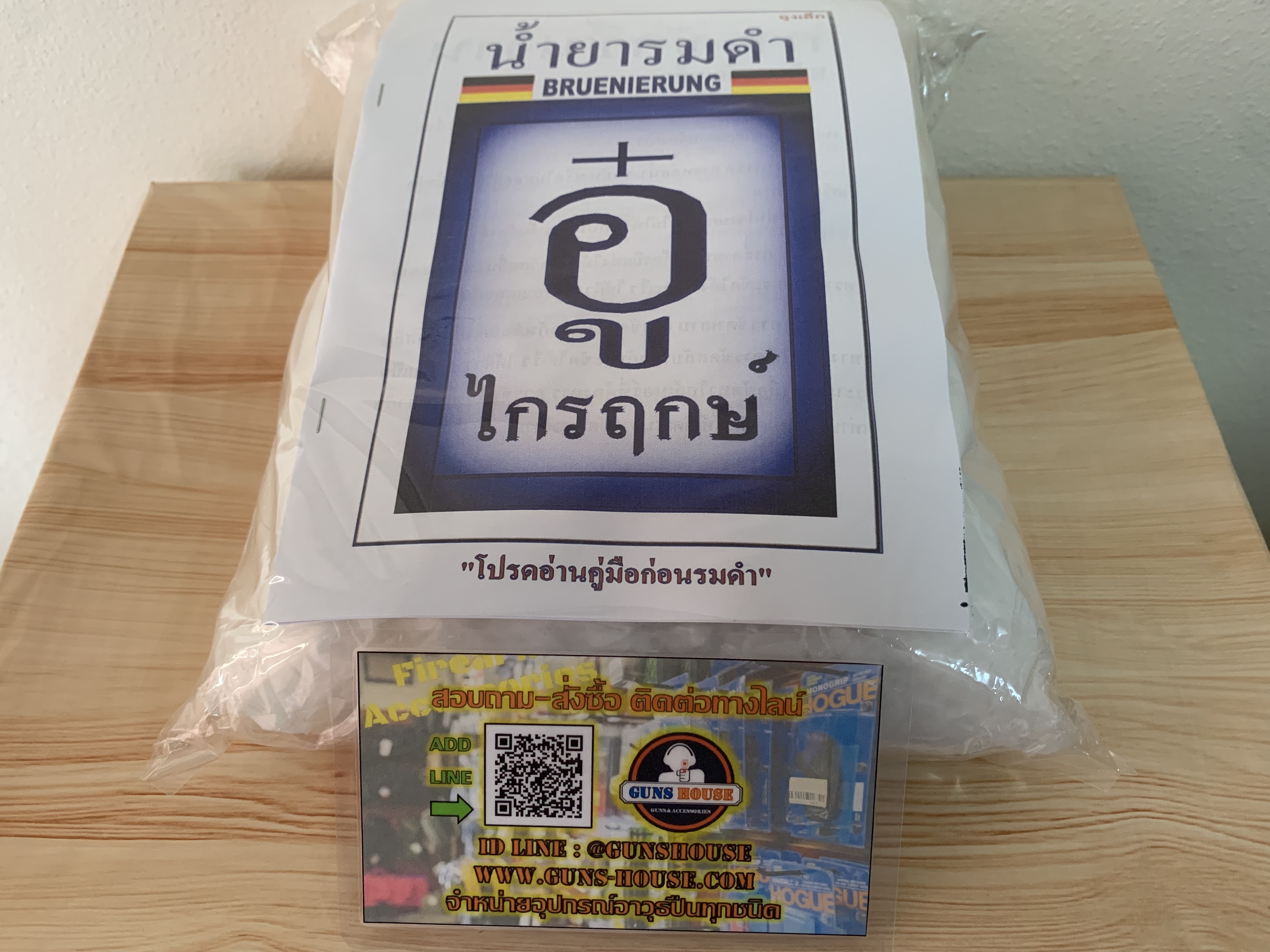 สารเคมีรมดำร้อน(ต้ม) ดำเงา อู๋ ไกรฤกษ์