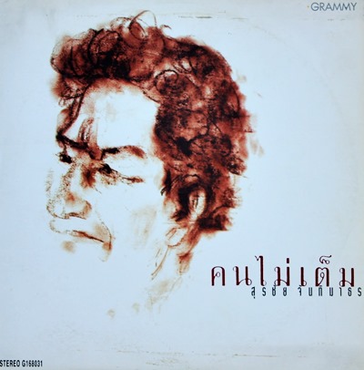 LP สุรชัย จันทิมาธร - คนไม่เต็ม ปก VG++ แผ่น VG++