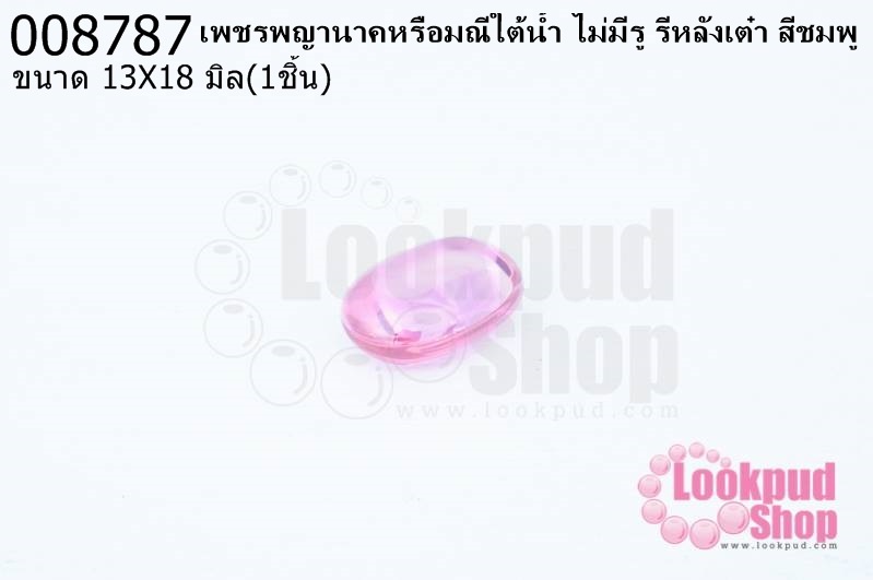 เพชรพญานาคหรือมณีใต้น้ำ ไม่มีรู รีหลังเต๋า สีชมพู 13X18มิล(1ชิ้น)