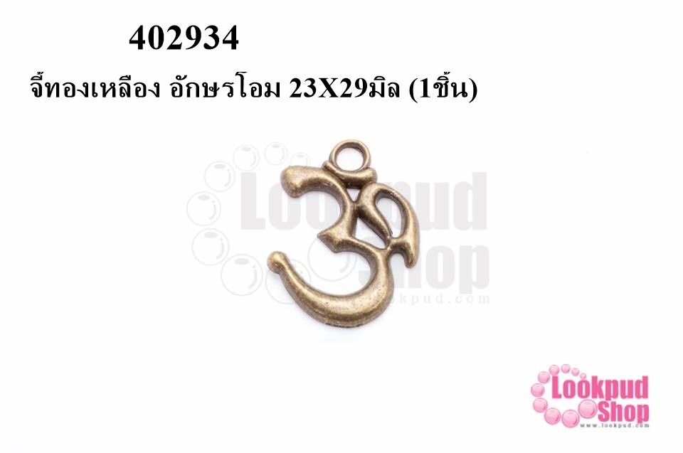 จี้ทองเหลือง อักษรโอม 23X29มิล (10ชิ้น)