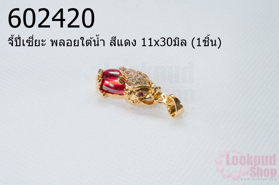 จี้ปี่เซี่ยะ พลอยใต้น้ำ สีแดง 11x30มิล (1ชิ้น)