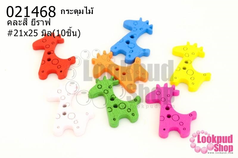 กระดุมไม้คละสี ยีราฟ 21x25 มิล(10ชิ้น)
