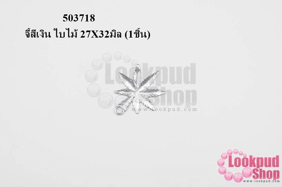 จี้สีเงิน ใบไม้ 27X32มิล (1ชิ้น)
