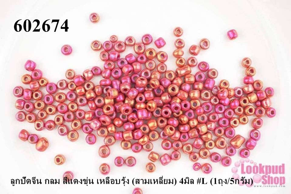 ลูกปัดจีน กลม สีแดงขุ่น เหลือบรุ้ง (สามเหลี่ยม) 4มิล #L (1ถุง/5กรัม)