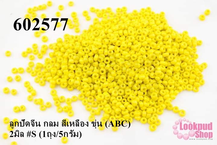 ลูกปัดจีน กลม สีเหลือง ขุ่น (ABC) 2มิล #S (1ถุง/5กรัม)