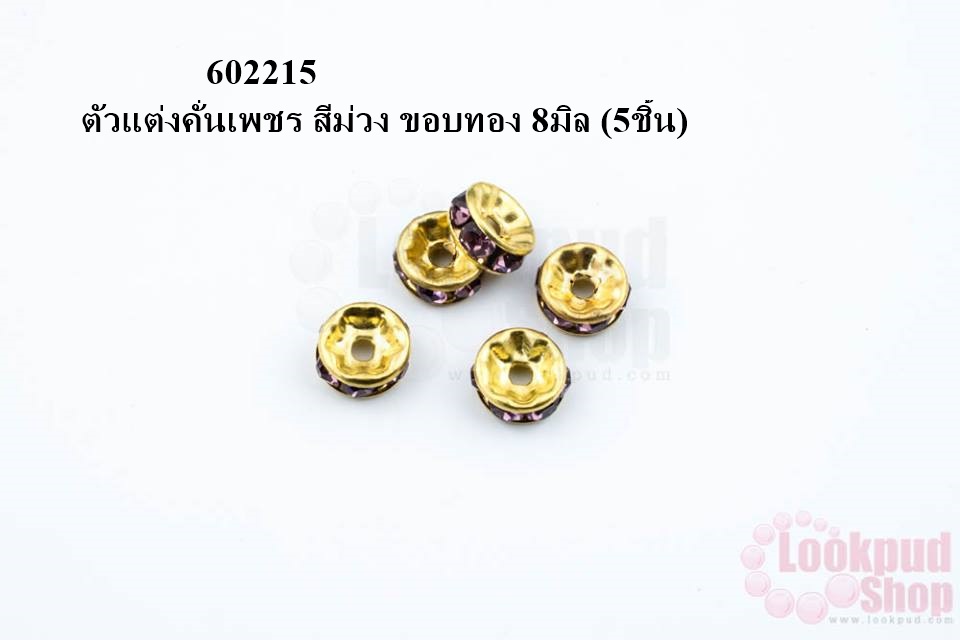 ตัวแต่งคั่นเพชร สีม่วง ขอบทอง 8มิล (5ชิ้น)