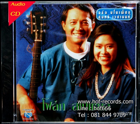 CD จรัล มโนเพ็ชร + สุนทรี เวชานนท์ - โฟล์ค สเปเชียล * New