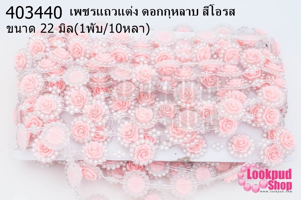 เพชรแถวแต่ง ดอกกุหลาบ สีโอรส 22มิล (1พับ/10หลา)