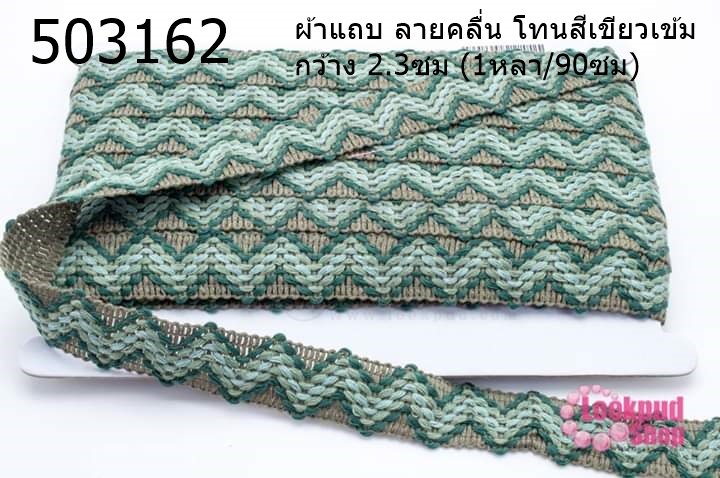 ผ้าแถบ ลายคลื่น โทนสีเขียวเข้ม กว้าง 2.3ซม (1หลา/90ซม)