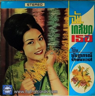 ชัชฏาภรณ์ รักษนาเวศ ชุด ฉันเกลียดเธอ ปก VG++ แผ่น VG