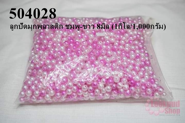 ลูกปัดมุกพลาสติก ชมพู-ขาว 8มิล (1กิโล/1,000กรัม)