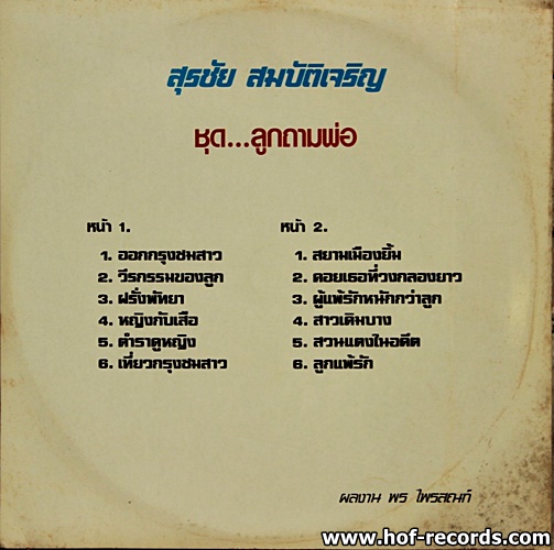 สุรชัย สมบัติเจริญ - ลูกถามพ่อ ปก Nm / แผ่น VG++