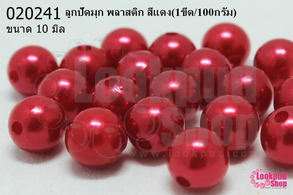 ลูกปัดมุก พลาสติก สีแดง 10มิล (1ขีด/100กรัม)