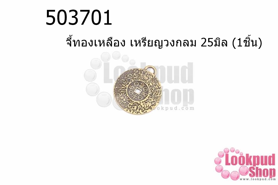 จี้ทองเหลือง เหรียญวงกลม 25มิล (5ชิ้น)