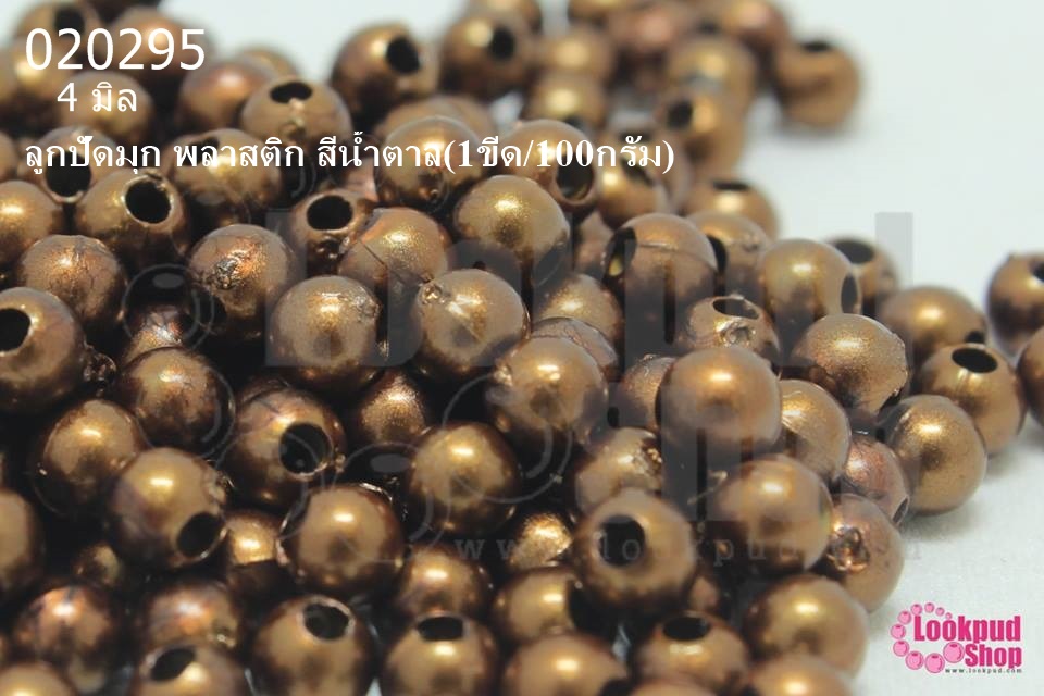 ลูกปัดมุก พลาสติก สีน้ำตาล 4มิล (1ขีด/100กรัม)