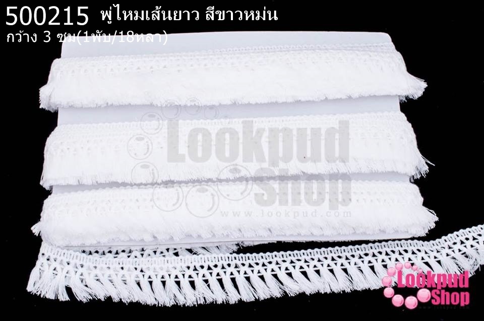 พู่ไหมเส้นยาว สีขาวหม่น กว้าง 3 ซม(1พับ/18หลา)