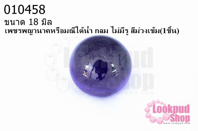 เพชรพญานาคหรือมณีใต้น้ำ กลม ไม่มีรู สีม่วงเข้ม 18มิล(1ชิ้น)