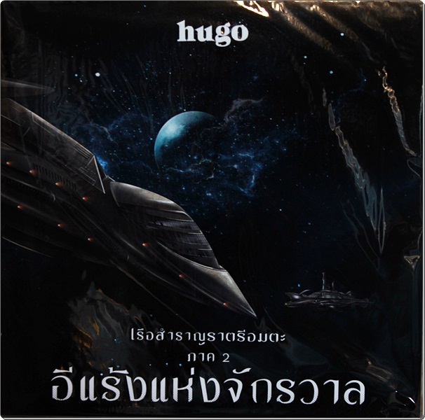 Hugo - เรือสําราญราตรีอมตะ ภาต 2 อีแร้งแห่งจักรวาล 1Lp New