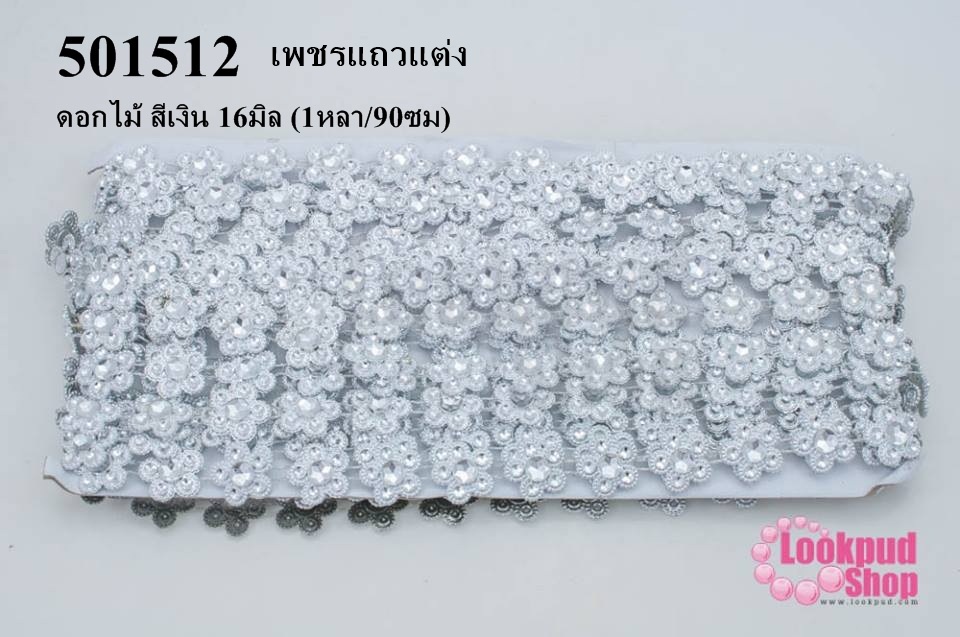 เพชรแถวแต่ง ดอกไม้ สีเงิน 16มิล (1หลา/90ซม)