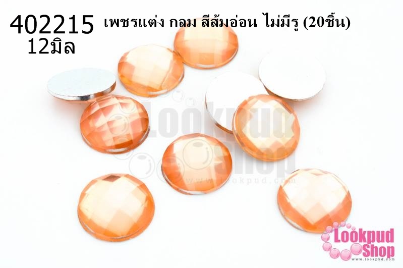 เพชรแต่ง กลม สีส้มอ่อน ไม่มีรู 12มิล(20ชิ้น)