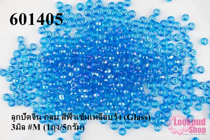 ลูกปัดจีน กลม สีฟ้าเข้มเหลือบรุ้ง (Glass) 3มิล #M (1ถุง/5กรัม)