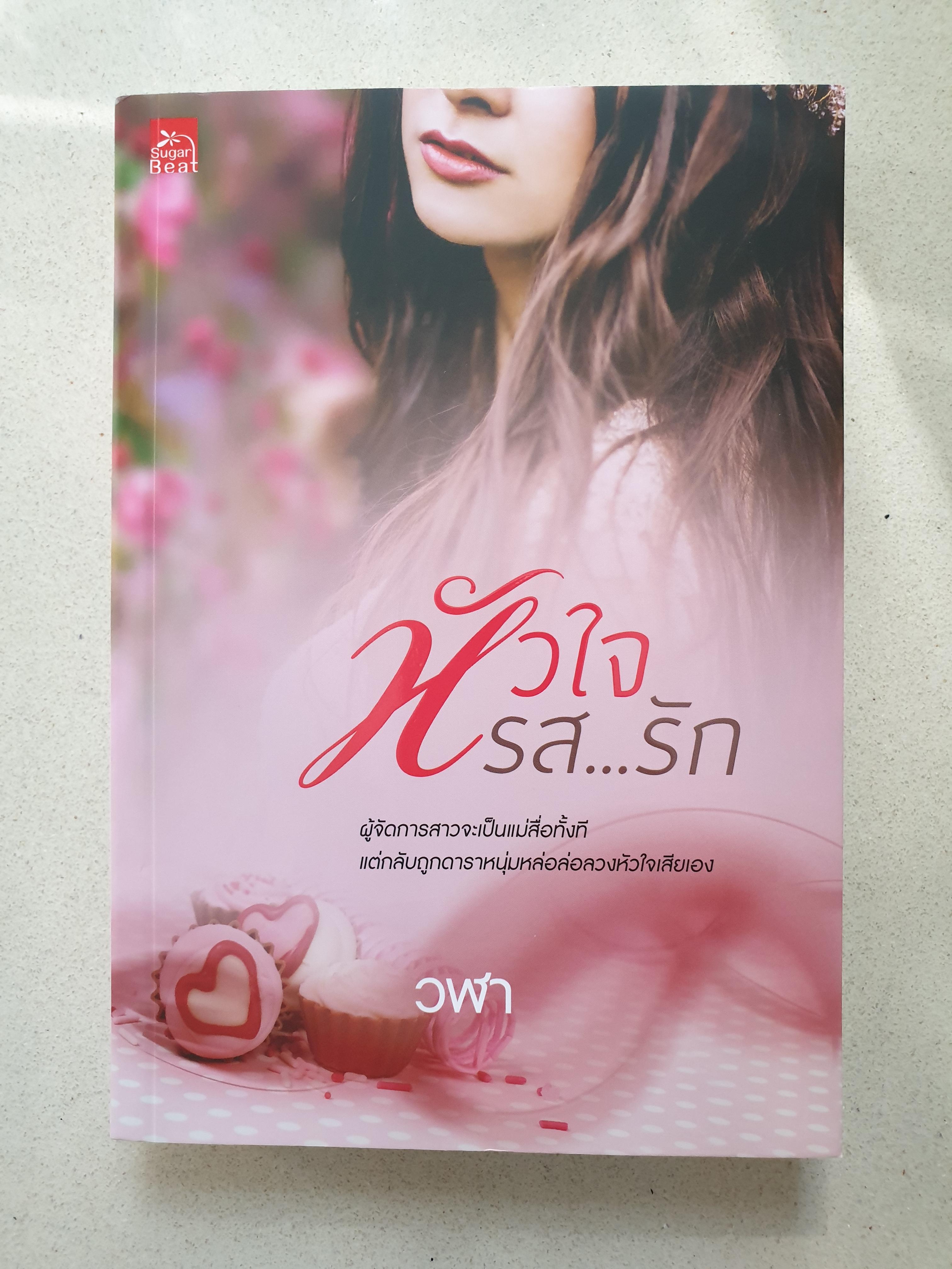 หัวใจรสรัก / วฬา, ณวลัย