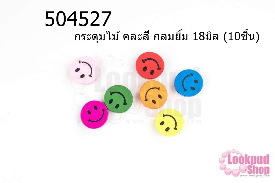 กระดุมไม้ คละสี กลมยิ้ม 18มิล (10ชิ้น)