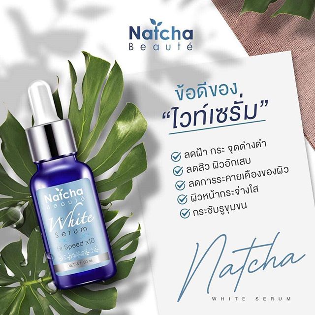 เซรั่มณัชชา natcha serum ณัชชาเซรั่ม เซรั่มรักษาฝ้า