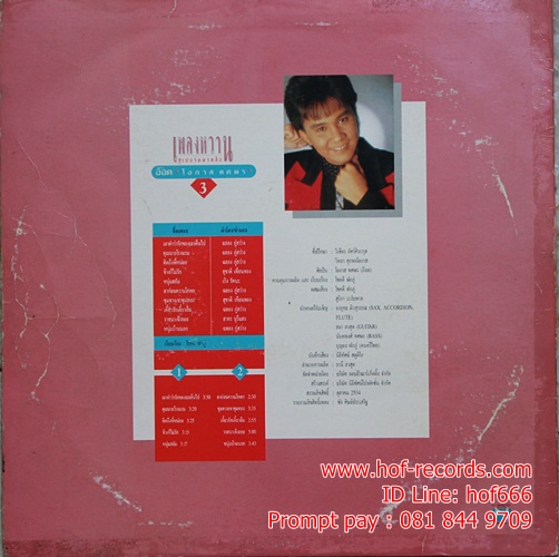 LP อ๊อด โอภาส ทศพร - เพลงหวาน 3 ปก VG+ แผ่น VG +